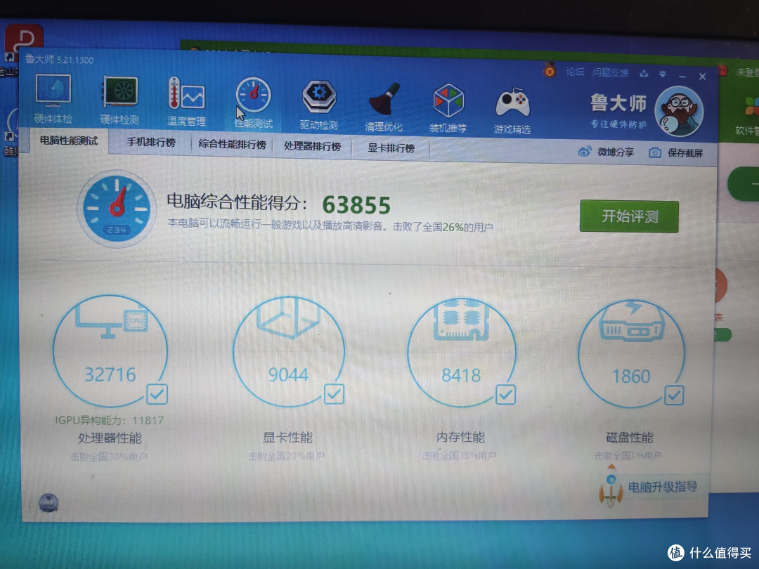 第一次重装系统后鲁大师评分