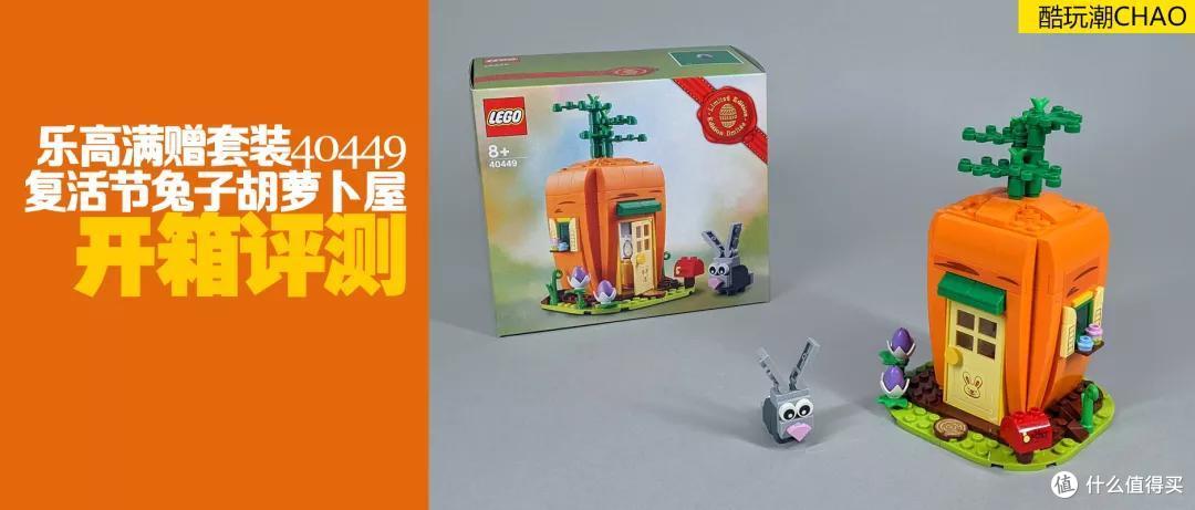 乐高满赠套装40449复活节兔子胡萝卜屋评测