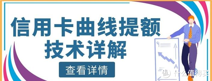 信用卡长期不提额？掌握曲线提额技巧，额度翻一倍不成问题！ 