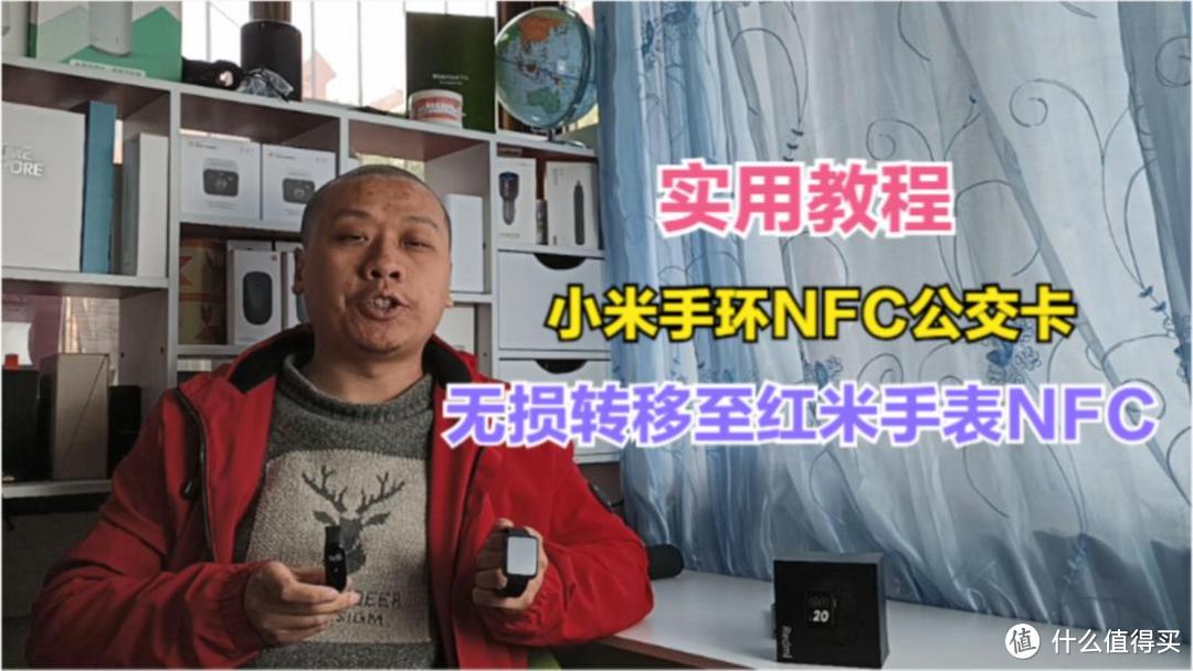 实用教程：小米手环4NFC公交卡转移到Redmi手表，全程免费快收藏