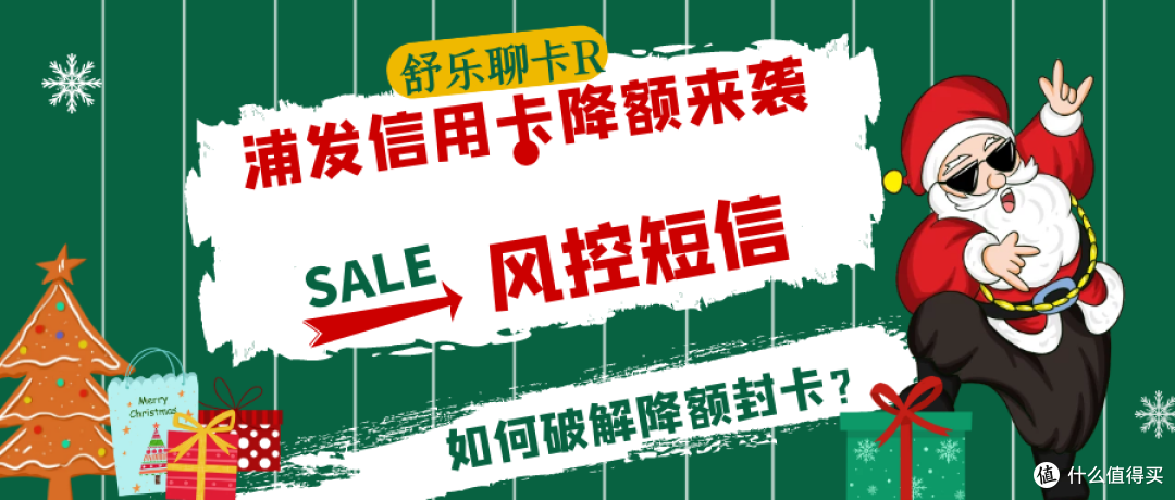 浦发信用卡降额来袭!你收到短信了吗?如何破解降额封卡?