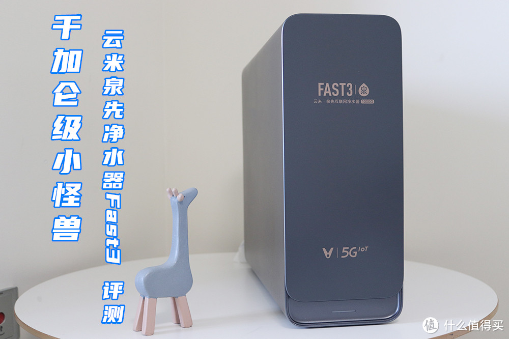 千加仑级小怪兽 云米泉先净水器Fast3 1000G首发评测