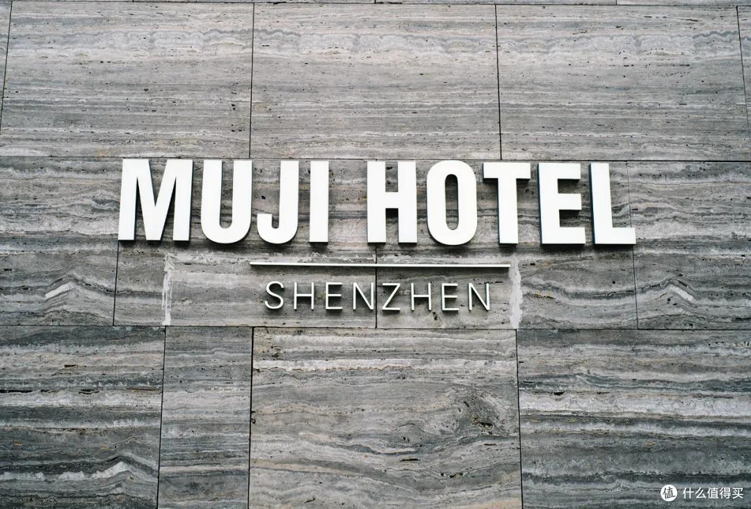 用住五星酒店一晚的钱，我去“睡了”全球首家MUJI酒店！