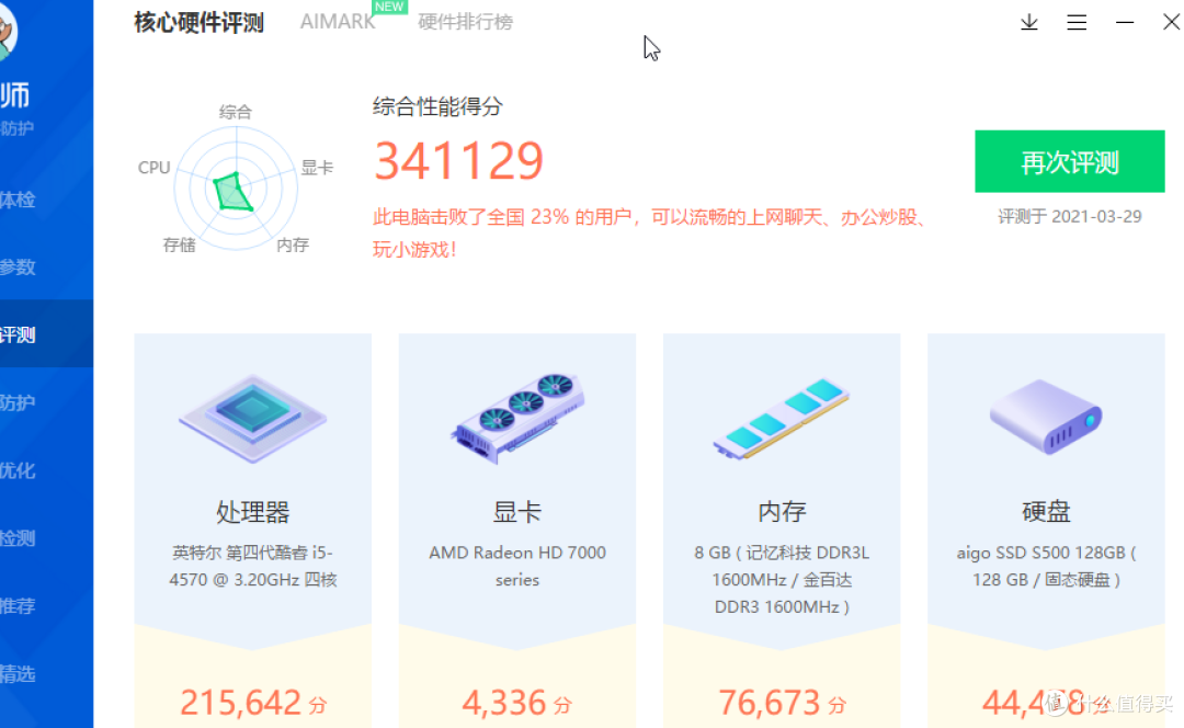 扶我起来,我还能再战斗一下——15年购置的旧电脑用不到200元升级改造