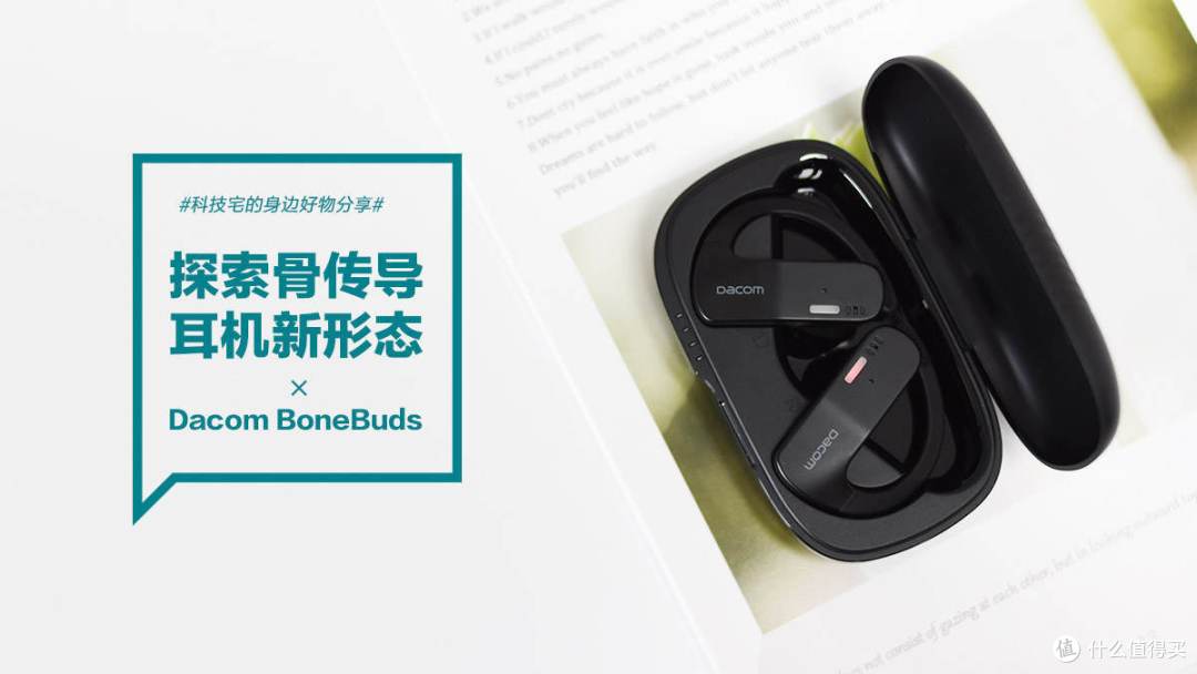探索骨传导耳机新形态:Dacom BoneBuds骨传导蓝牙耳机