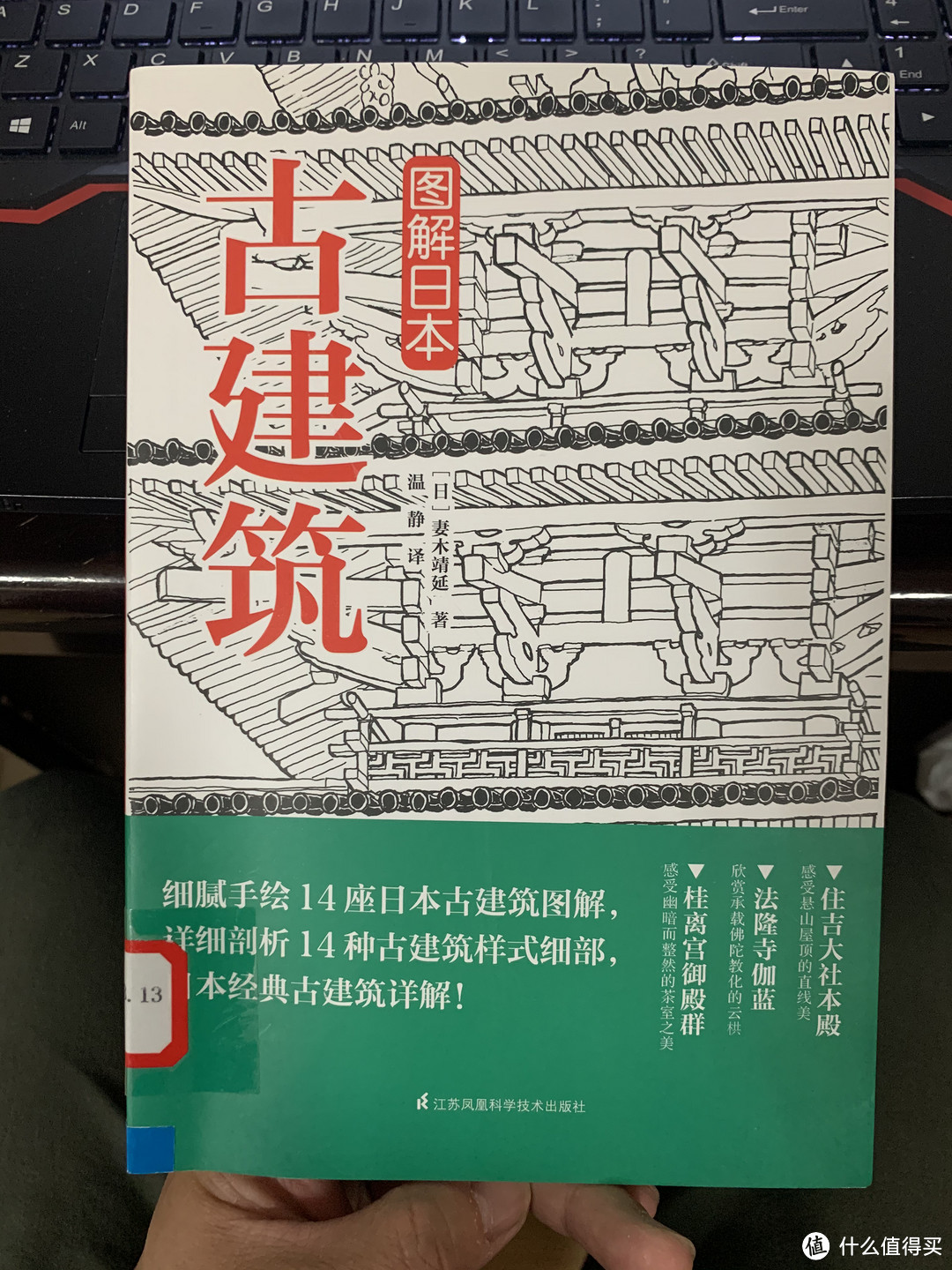 图书馆猿の2021读书计划17：《图解日本古建筑》