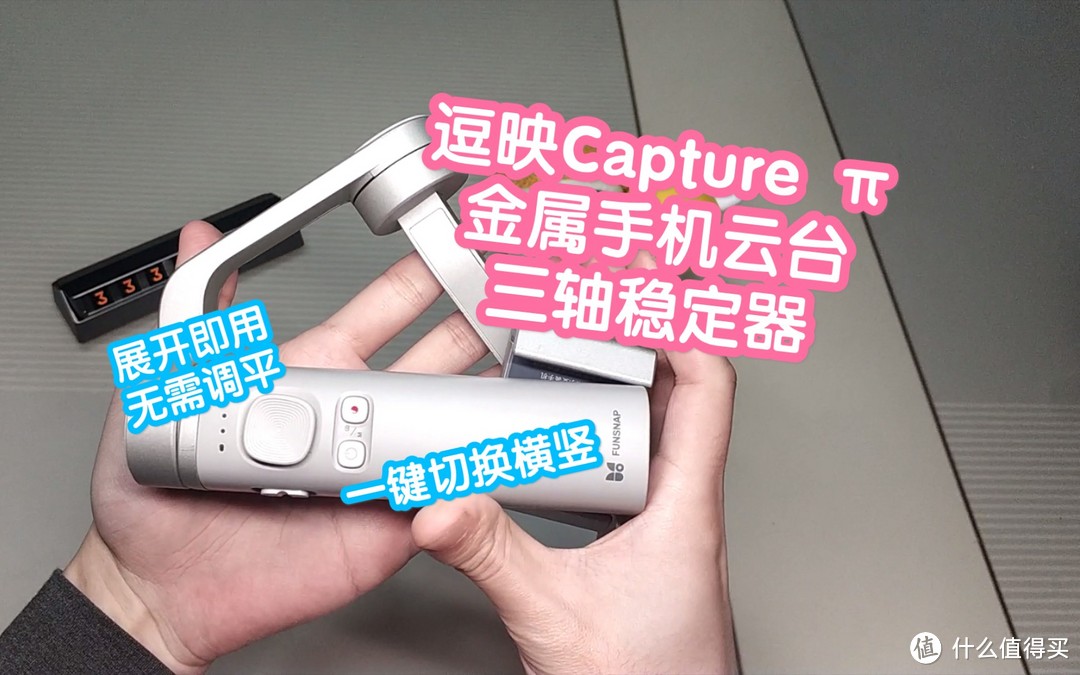 【视频】逗映Capture π金属折叠手机云台三轴稳定器。展开即用无需调平，一键切换横竖模式