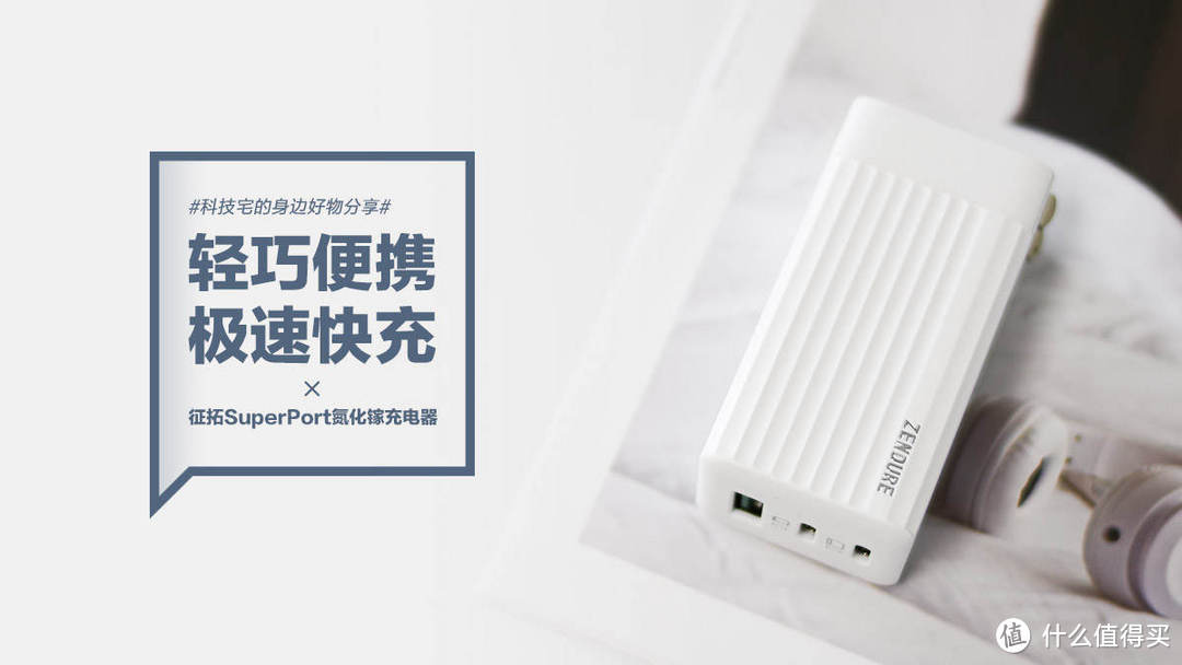 征拓SuperPort氮化镓充电器：轻巧便携 极速快充