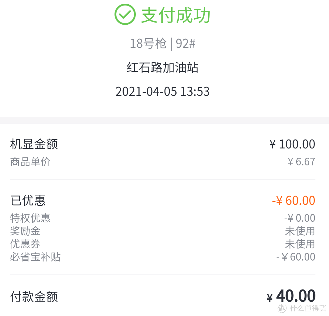 作为一合格的值友-我是如何加160元汽油，花了71.44元，你也可以的