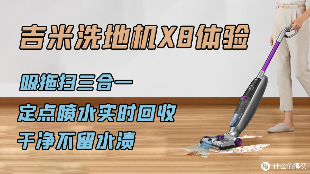 【视频】吉米洗地机X8测评：吸拖扫三合一，定点喷水实时回收，拖得真干净