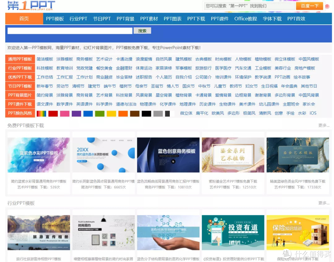 找免费ppt模板 这6个网站足够了 软件应用 什么值得买