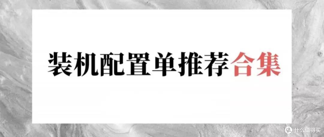 4月，可照抄的电脑DIY配置单，个人主观推荐