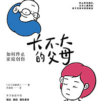 心理学图书 篇八：《长不大的父母》｜有些父母并不爱自己的孩子