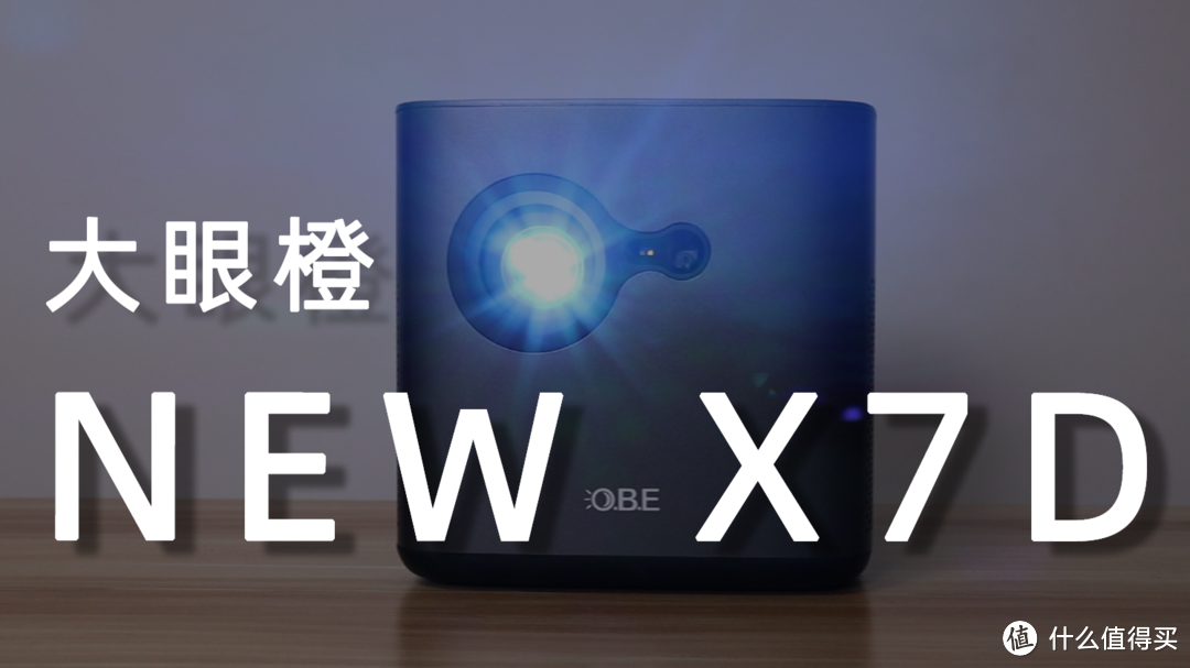 人在家中坐电影投出来，大眼橙NEW X7D上手体验