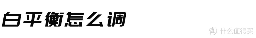 啥是白平衡？5分钟，这回彻底搞懂了