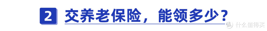 社保每个月都交，养老金到底能领多少钱？没活到退休，就白交了吗？