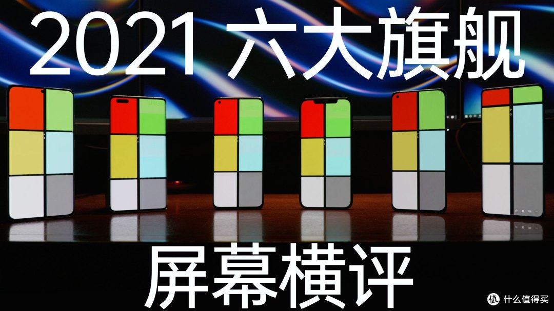 2021 六大旗舰手机屏幕横评 — 谁才是最终赢家？