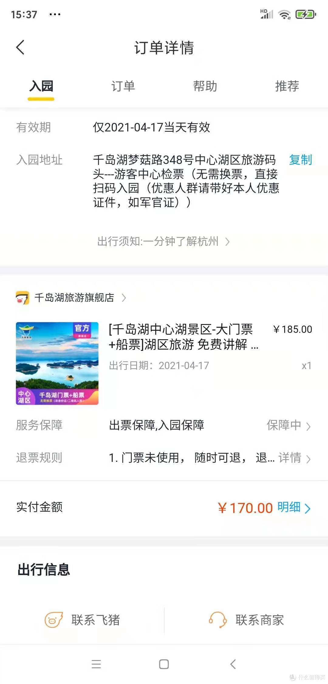 飞猪上买的门票价格