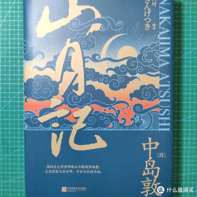 凤凰文艺出版社《山月记》小晒