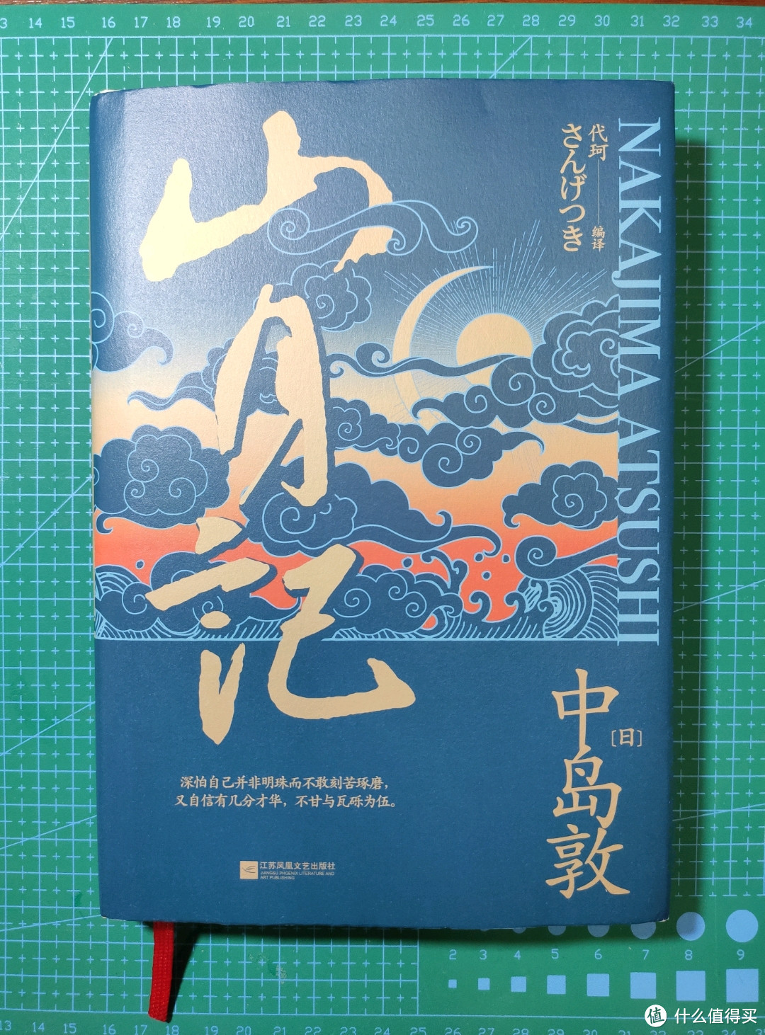 凤凰文艺出版社《山月记》小晒