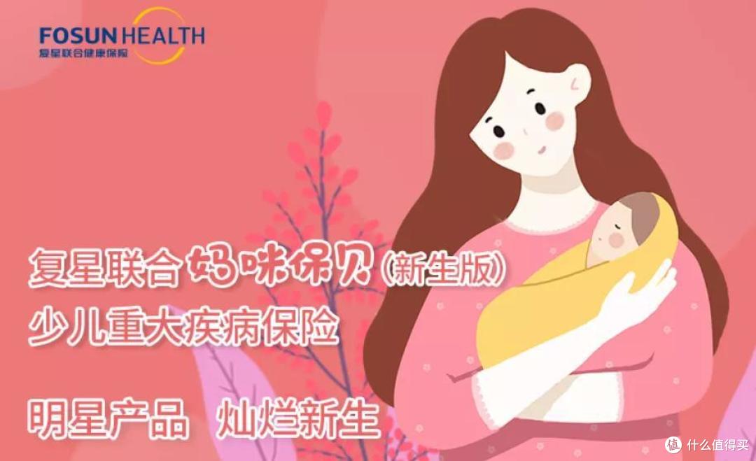 评测|儿童重疾险“扛把子”复星妈咪宝贝（新生版）的好与坏