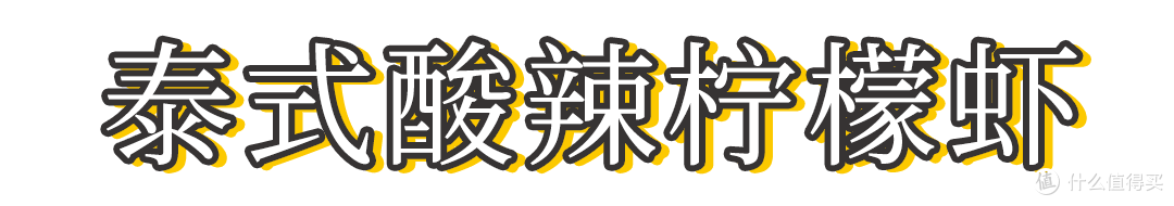 泰式柠檬虾,冰凉爽口,酸辣开胃