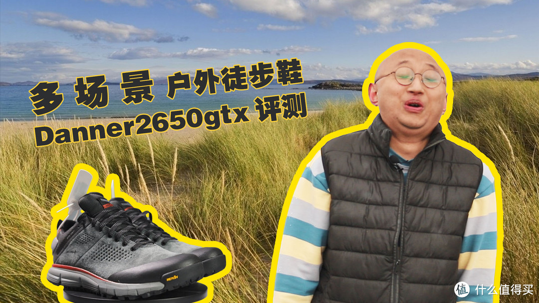 多场景户外徒步鞋 danner 2650GTX 低帮版评测