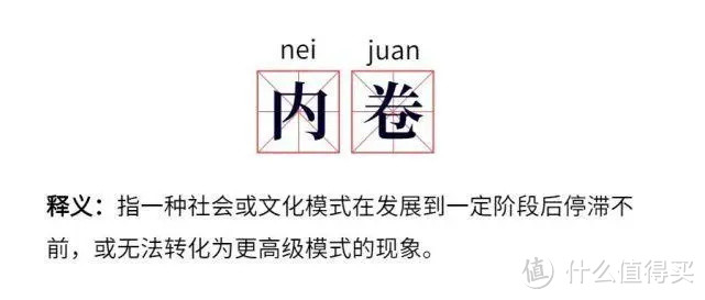 从小舍得开始聊聊内卷，我想 还是要将生活定义回健康状态