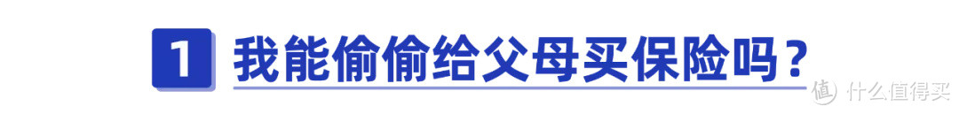 保险受益人怎么填？可以偷偷给父母买保险吗？投保常见疑问解答！