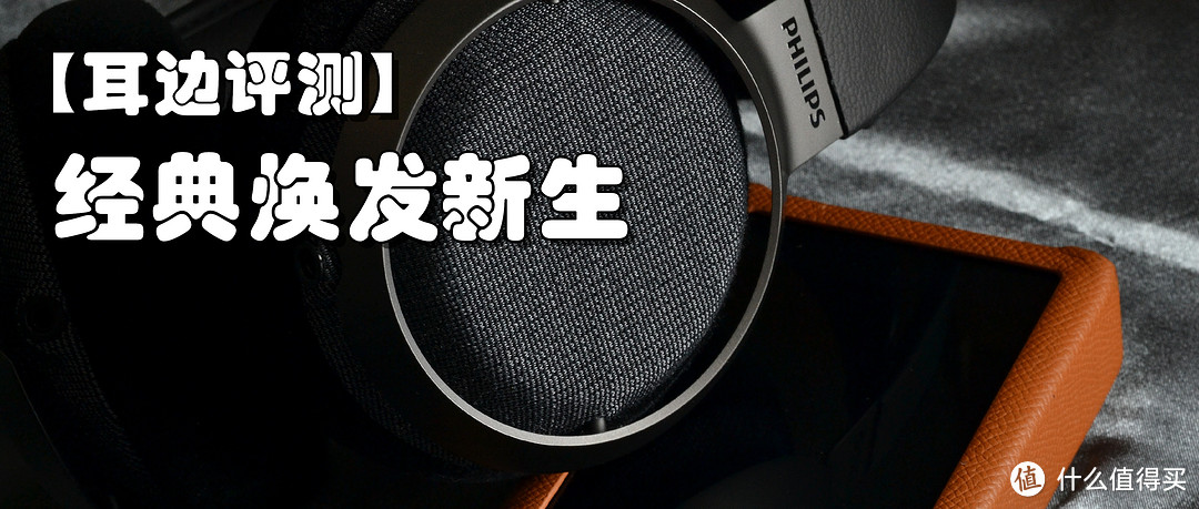 【耳边评测】全新一代旗舰——飞利浦Fidelio X3耳机评测