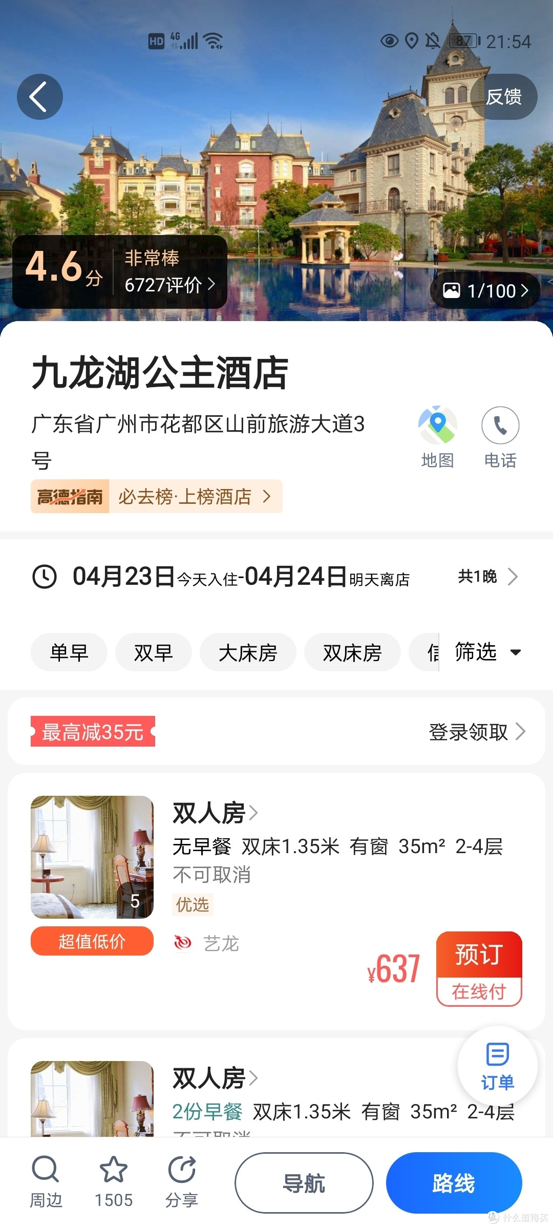 广州九龙湖公主酒店打卡
