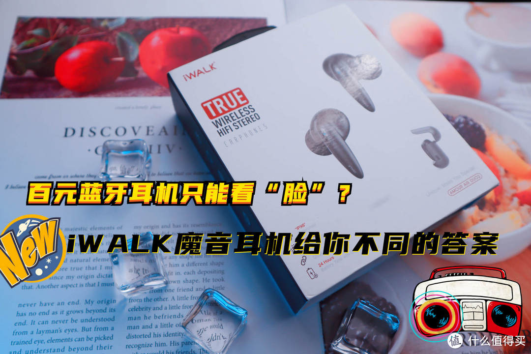 百元蓝牙耳机只能看“脸”？iWALK魔音耳机给你不同的答案