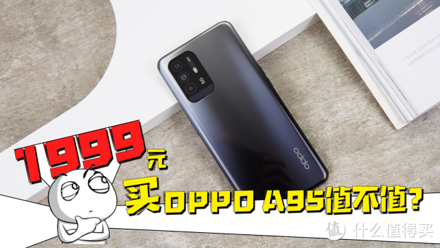 OPPO A95开箱上手：多重越级体验，1999元到底值不值？