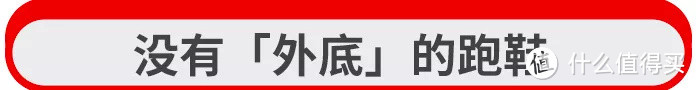 没有外底的跑鞋，原来也可以这么「抗打」！