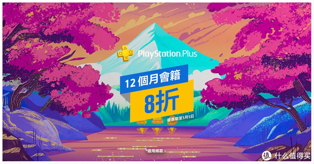 PlayStation Plus 五月会员会免游戏及PS Plus 12个月会籍8折优惠。