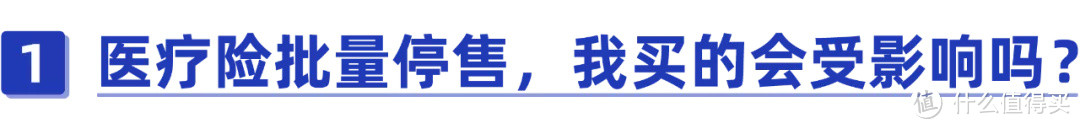 超450款百万医疗将停售，你买的保险中枪了吗？（附百万医疗险停售名单）