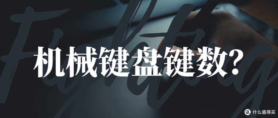 机械键盘入坑扫盲十问