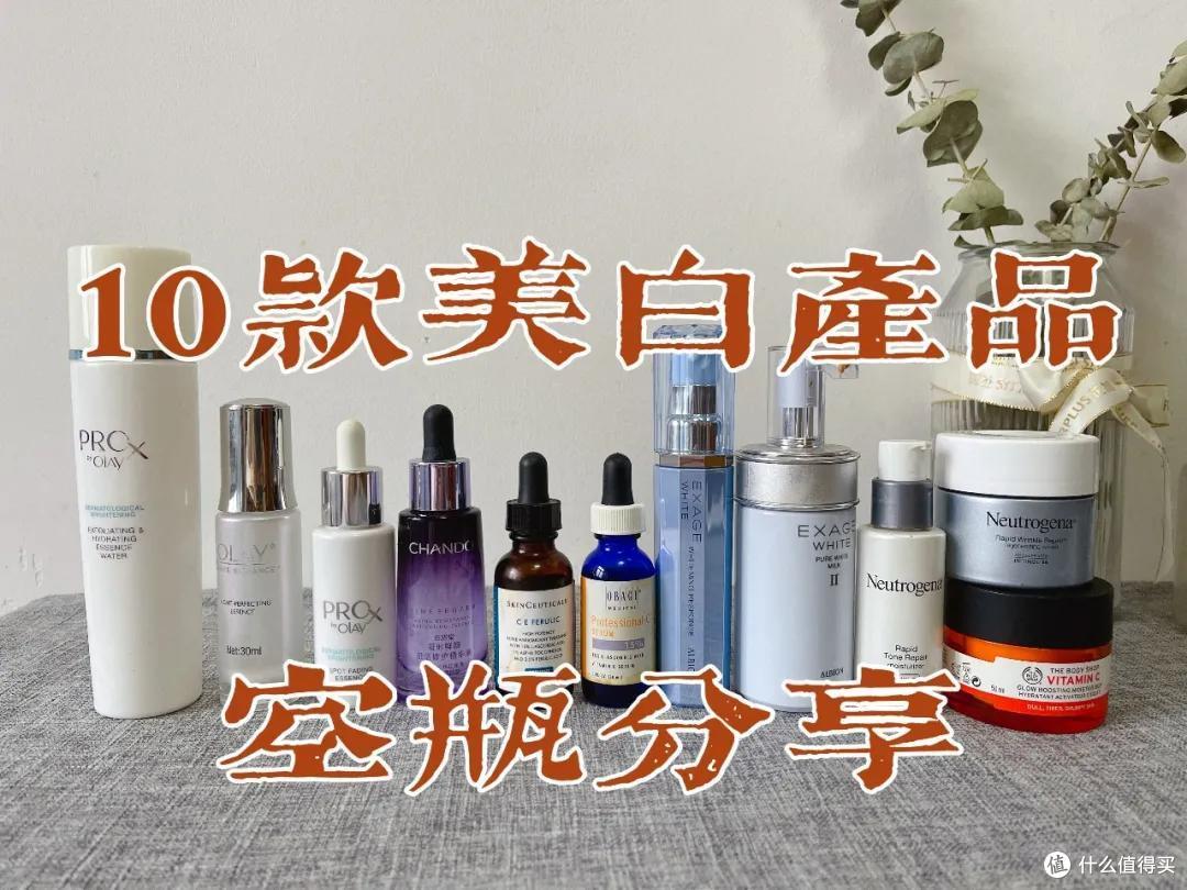 10款网红美白产品空瓶分享,烟酰胺,维c,377哪个最有效?