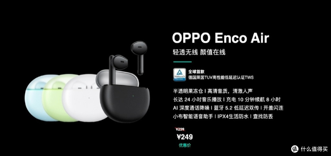 OPPO 发布 Enco Air 真无线耳机,莱茵高性能低延迟认证、“果冻”收纳仓、24小时总续航