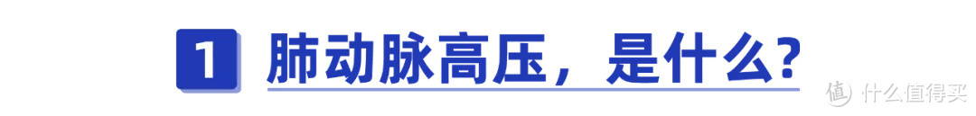 靠“伟哥”救命！肺动脉高压是什么病？保险能赔多少钱？