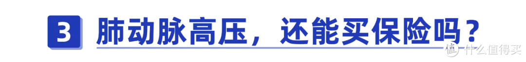 靠“伟哥”救命！肺动脉高压是什么病？保险能赔多少钱？