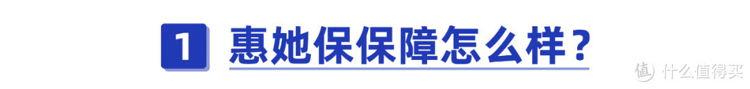 我为什么不推荐北京惠她保？89块钱能保200万！有哪些坑？