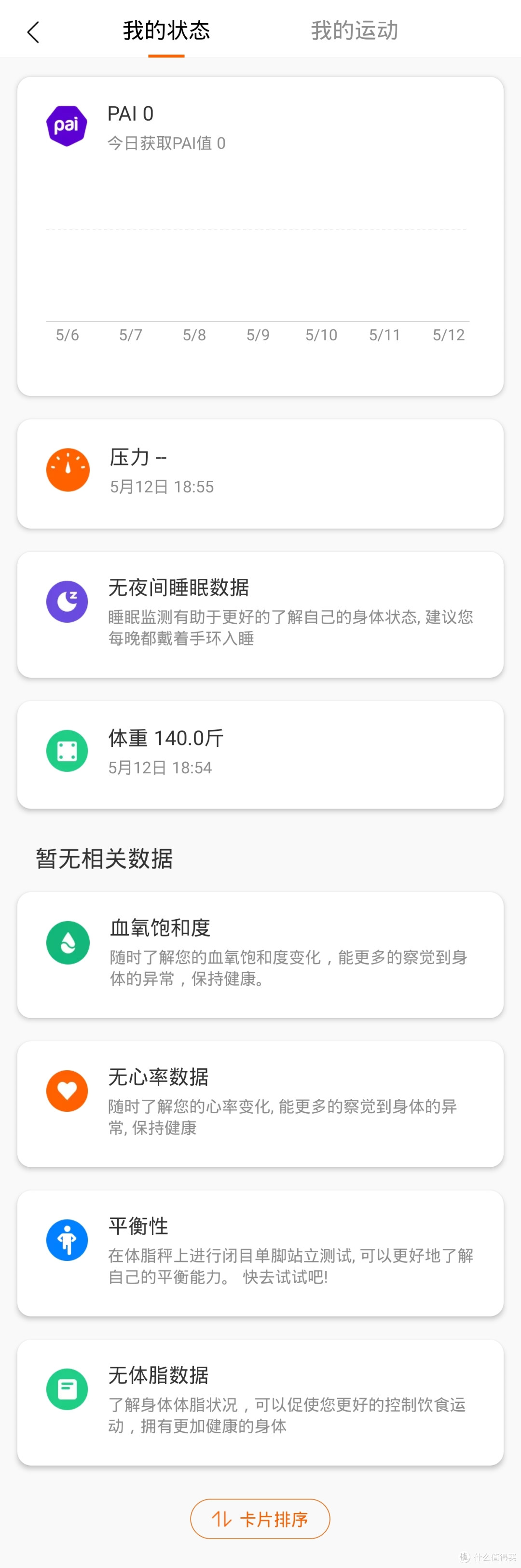小米手环的汇总页面