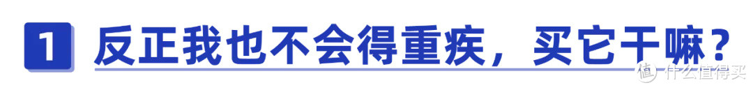 重疾险买了也不赔钱？扒一扒重疾险的6大陷阱