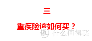 不干了！把重疾险的实话全告诉你！