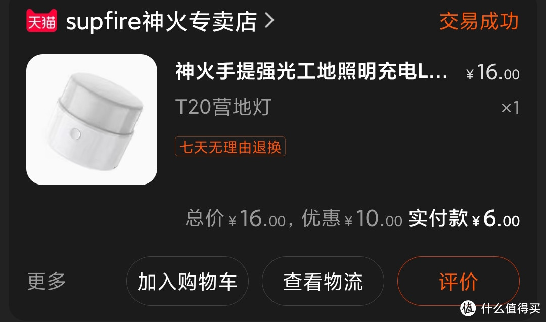 图书馆猿の白菜价 Supfire 神火 T20 LED应急露营灯 简单晒