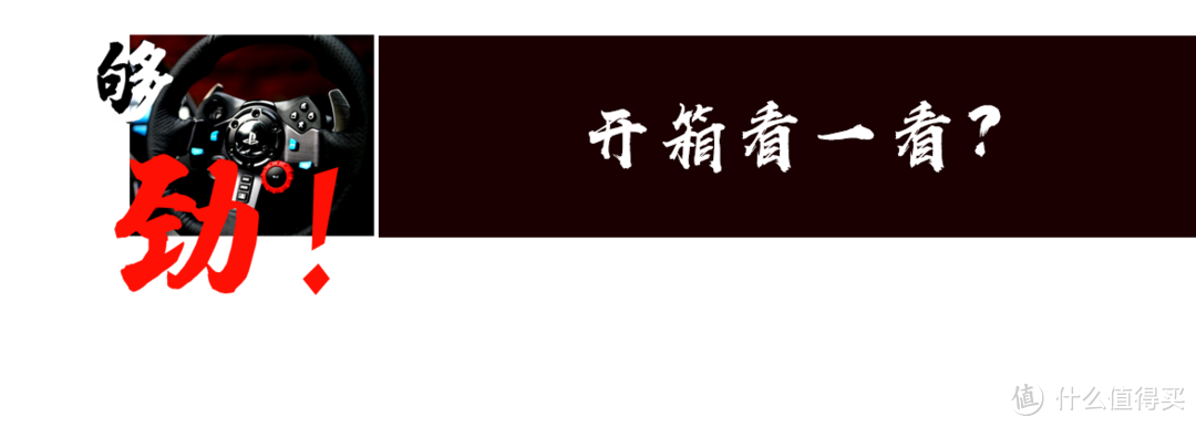 两个字“够劲”-罗技G29游戏方向盘套装简评