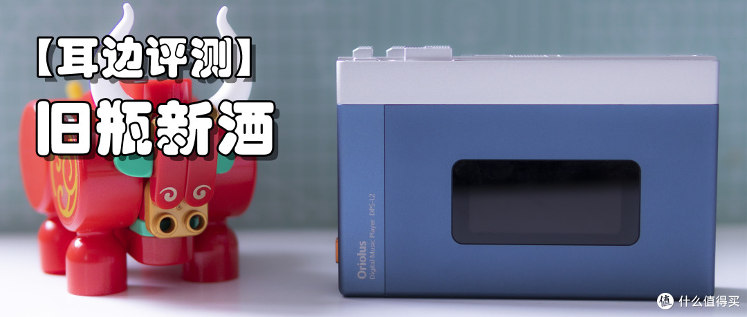 【耳边评测】2021年还能再见磁带机?老人家DPS-L2使用评测