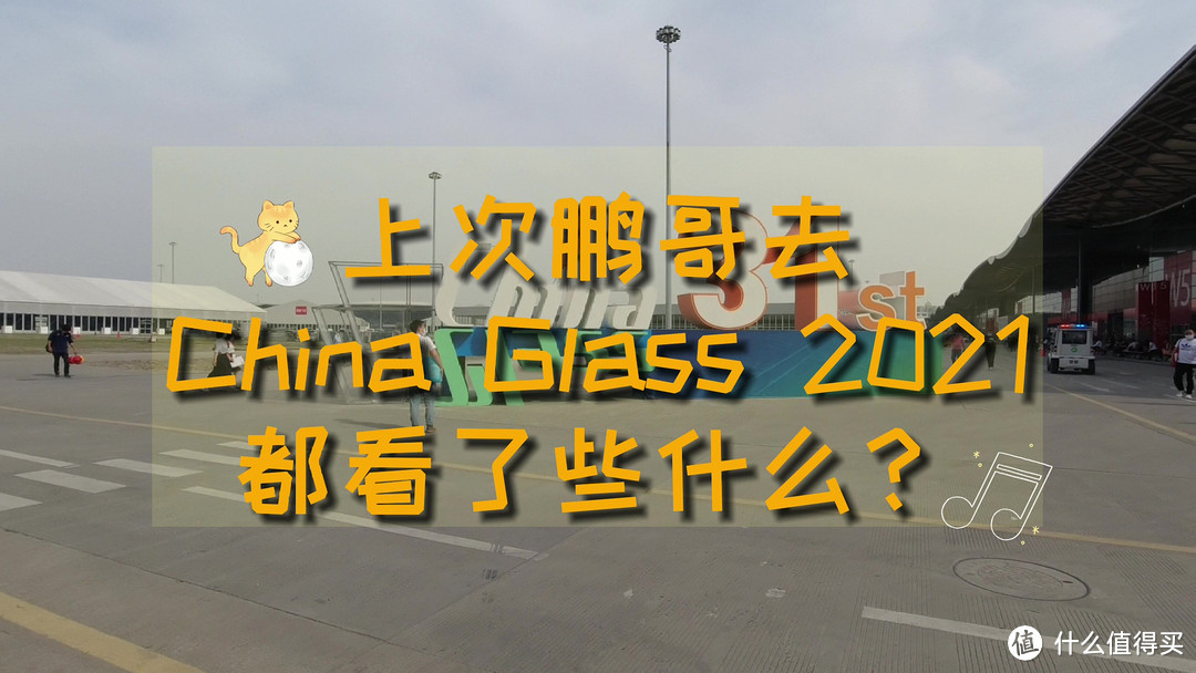 上次鹏哥去 China Glass 2021 都看了些什么?