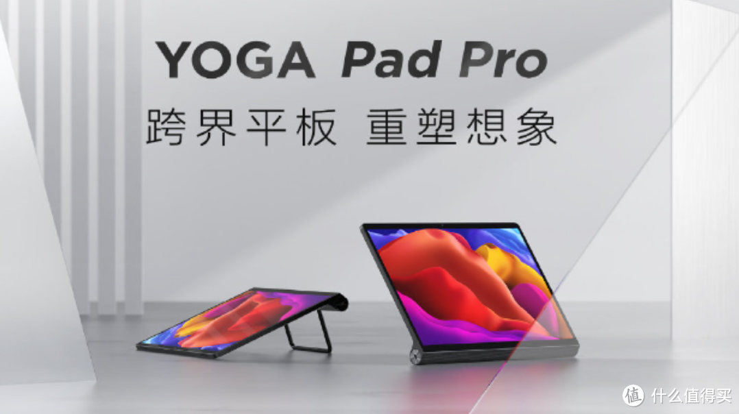 联想发布 YOGA Pad Pro 平板,多形态自如变换,搭骁龙870、采用Alcantara细腻真皮
